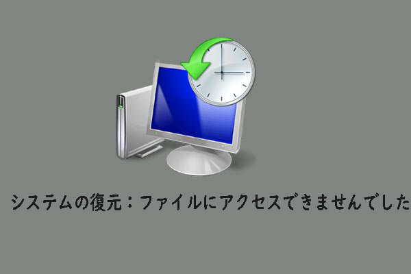 【システムの復元】ファイルにアクセスできませんでした（0x80070005）