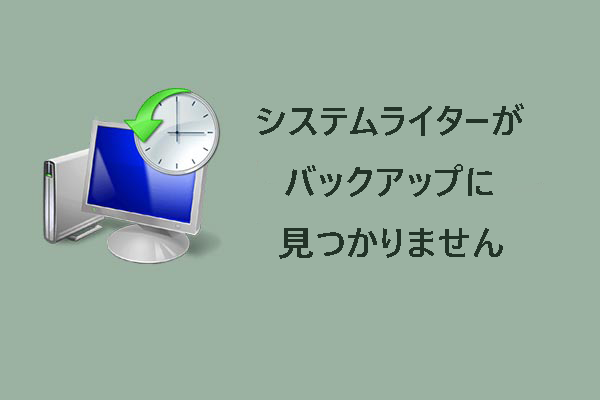 「システムライターがバックアップに見つかりません」エラーの対処法4つ