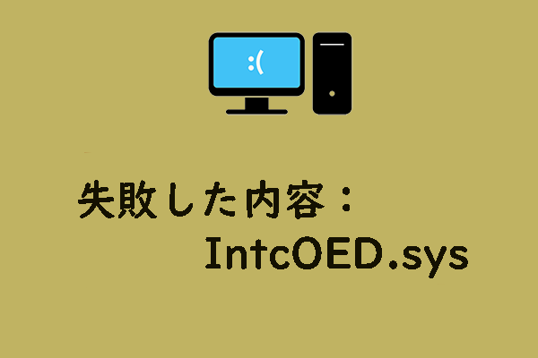 「失敗した内容：IntcOED.sys」ブルースクリーンエラーを修正する方法