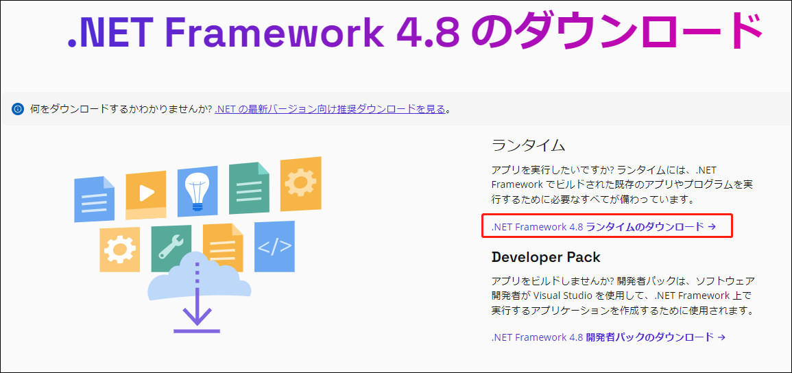 .NET Framework 4.8 ランタイムのダウンロード