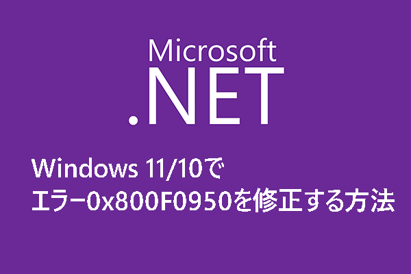 Windows 11/10でエラー0x800F0950（.NET Framework 3.5）を修正する方法