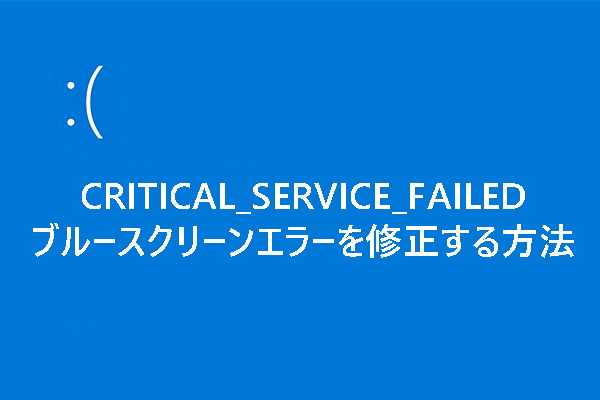 Windows 10でCRITICAL_SERVICE_FAILEDブルースクリーンエラーを修復する方法