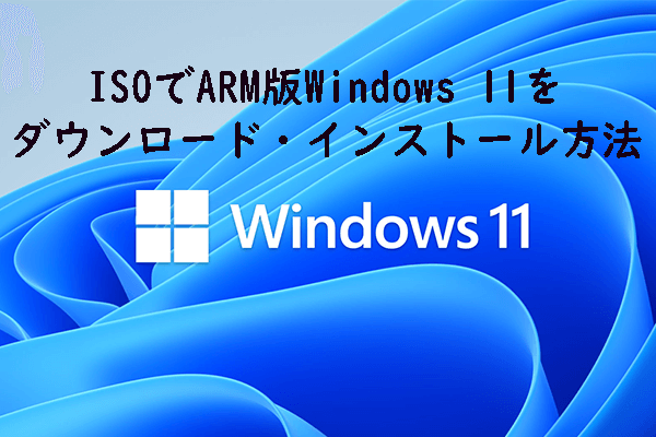 ISOでARM版Windows 11をダウンロード・インストールする方法
