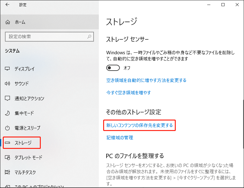 新しいコンテンツの保存先を変更する