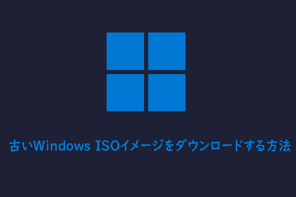 古いWindows ISOイメージをダウンロードする方法＆ISOファイルを復元する方法