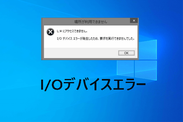 I/Oデバイスエラーとは何か＆修正する方法