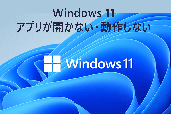 Windows 11のアプリが開かない・動作しない！解決策はこちら