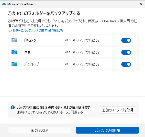 Windows 11 OneDriveでフォルダーのバックアップを管理