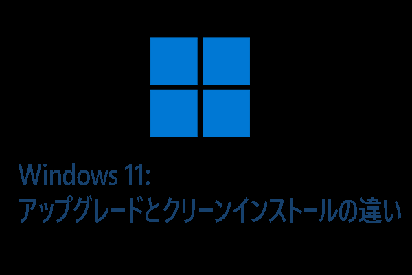 【Windows 11】アップグレードとクリーンインストールの違い