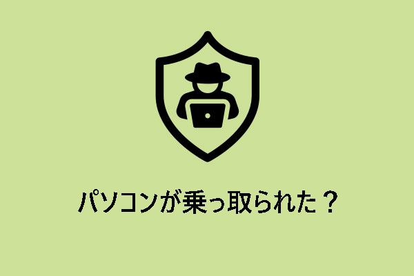 パソコンが乗っ取られた？ハッキング時の症状と対策