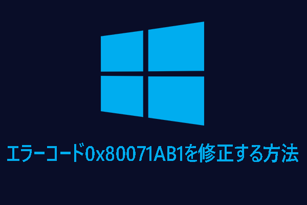 エラーコード0x80071AB1を修正する方法【Windows 11/10】