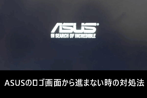 PC起動時にASUSのロゴ画面から進まない時の対処法7つ