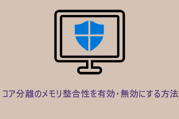Windowsでコア分離のメモリ整合性をオン・オフにする方法