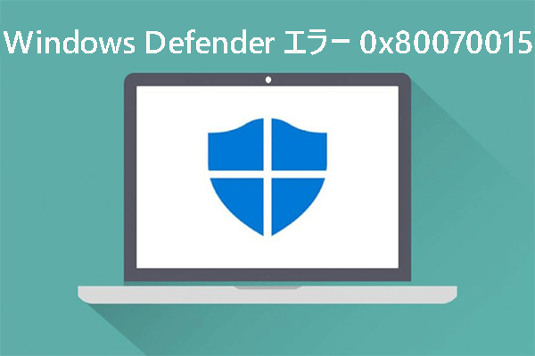 Windows Defenderエラー0x80070015の修正方法【解決済み】