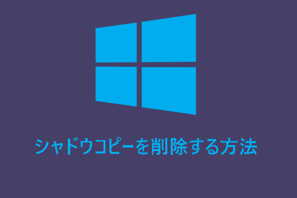 シャドウコピーを削除する方法【Windows 11/10/Server】