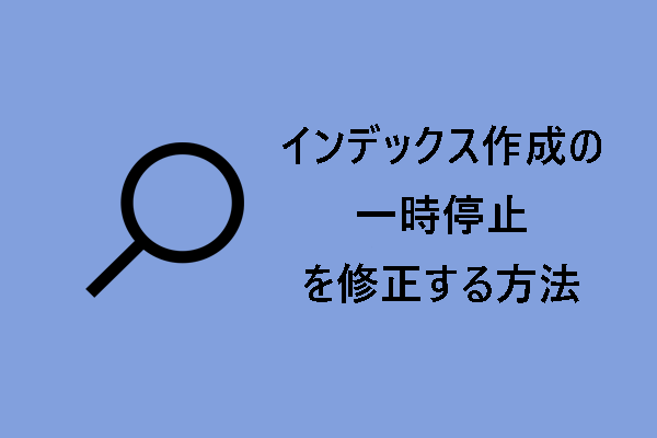 インデックス作成の一時停止を修正する方法【Windows 10/11】