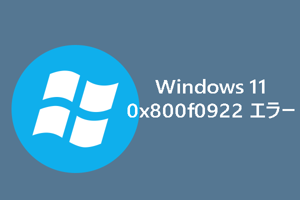 【0x800f0922】Windows 11でインストールエラーを修正する方法