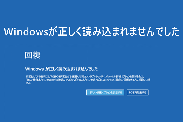 解決済み：Windowsが正しく読み込まれませんでした【Windows 11/10】