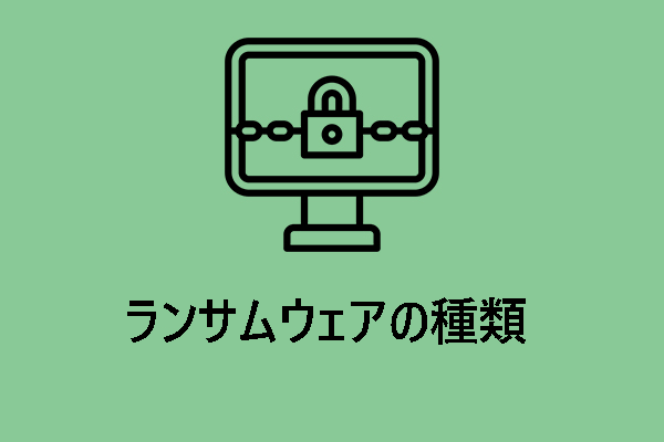 ランサムウェアの種類｜PCを保護する対策方法