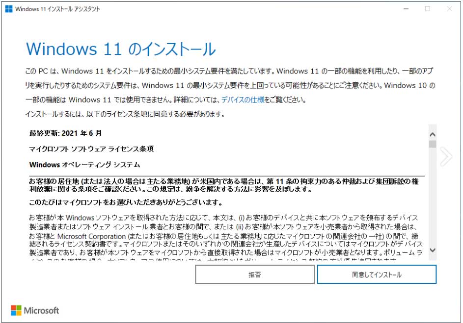 Windows 11インストールアシスタント