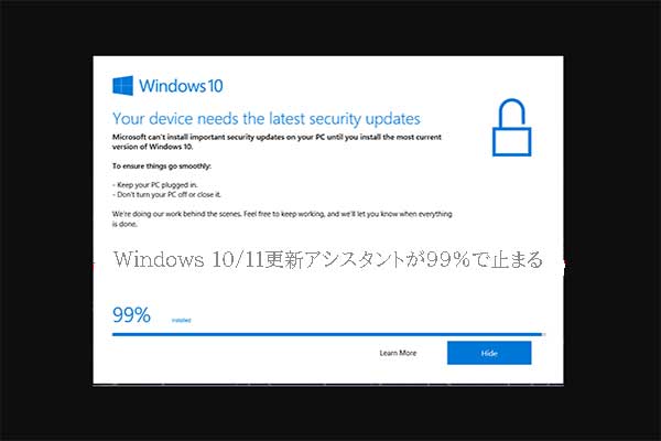 [最善の解決策] Windows 10/11更新アシスタントが99%で止まる