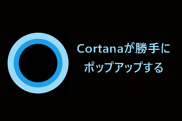 Cortanaが勝手にポップアップ？消す方法を紹介【Windows 11/10】