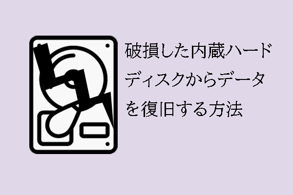 ガイド-どのように破損した内蔵ハードディスクからデータを復旧しますか？