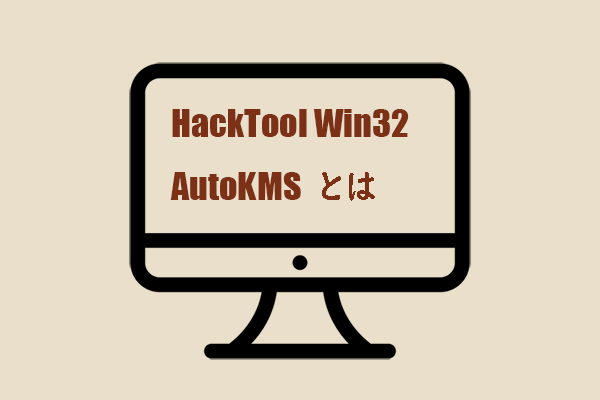 Hacktool Win32 AutoKMSとは｜削除する方法