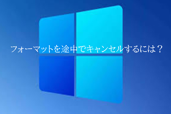 フォーマットを途中でキャンセルするには？状況別に解説！