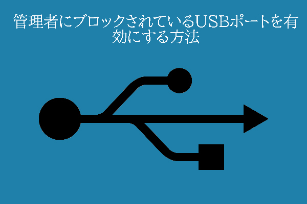 管理者にブロックされているUSBポートを有効にする方法