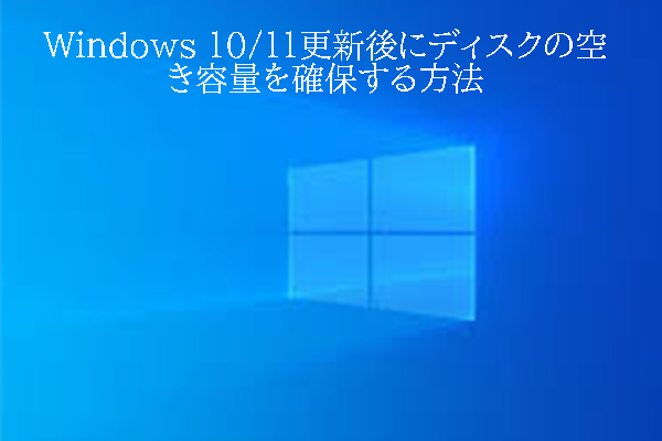 Windows 10/11更新後にディスクの空き容量を確保する方法