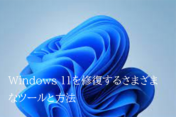 Windows 11を修復するさまざまなツールと方法