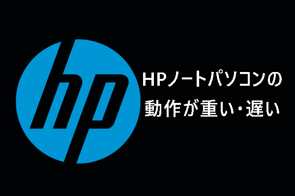 HPノートパソコンの動作が重い・遅い時の原因と対処法