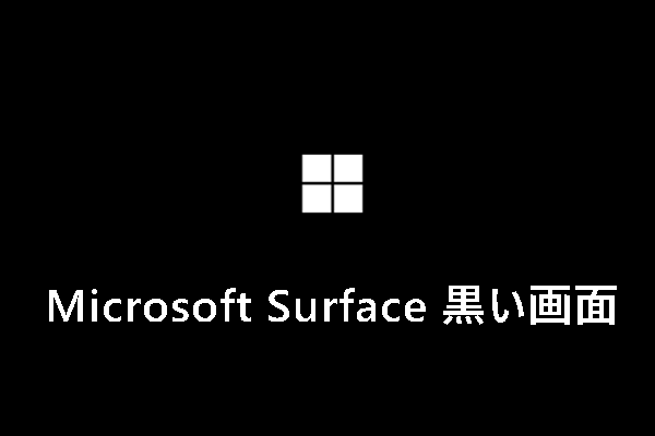 Microsoft Surfaceの黒い画面（カーソル/ロゴだけ表示）を修正する方法