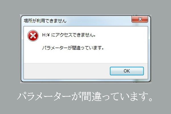 Windows 7/8/10の「パラメーターが間違っています」を修正する