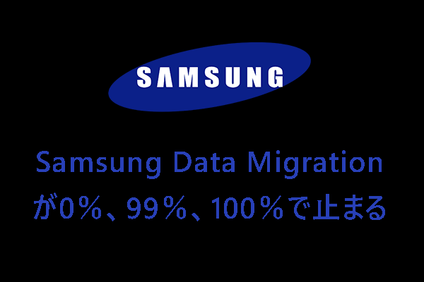 Samsung Data Migrationが0％、99％、100％で止まって進まない時の対処法