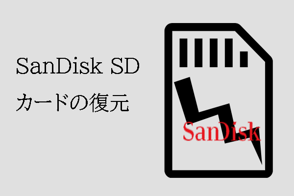 SDカードの復元-SanDisk SDカードの読み込みや破損を迅速に修正します。