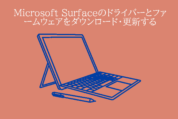 Microsoft Surfaceのドライバーとファームウェアをダウンロード・更新する