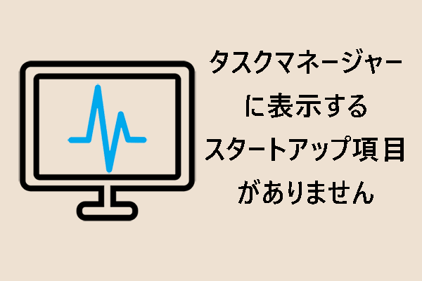 【解決済み】タスクマネージャーに表示するスタートアップ項目がありません