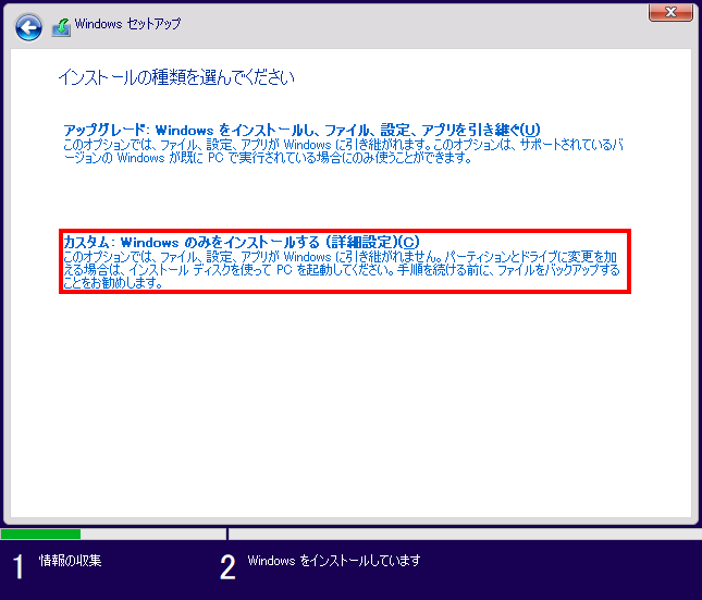 「カスタム: Windowsのみをインストールする（詳細設定）」をクリックします。