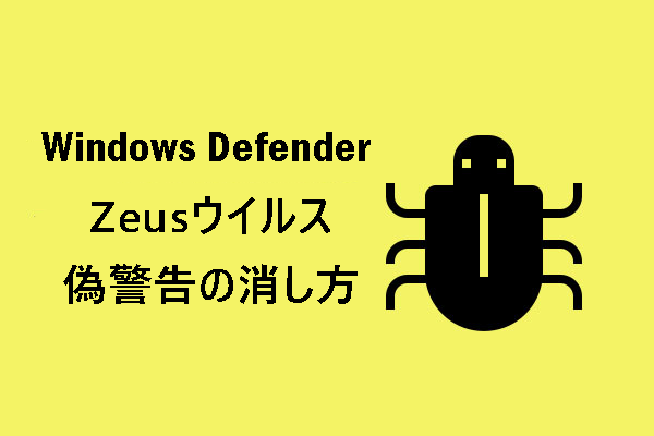 Windows Defender Zeusウイルス偽警告の消し方