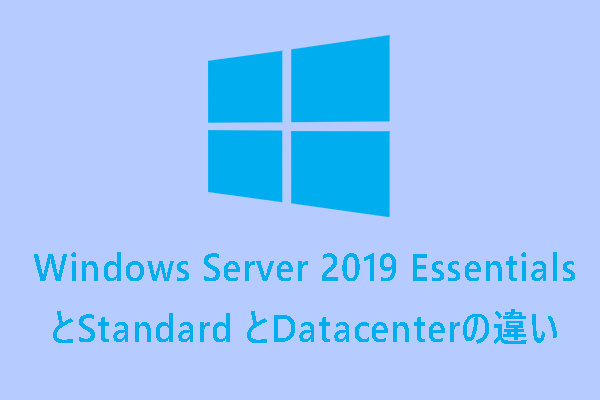 【比較】Windows Server 2019 EssentialsとStandardとDatacenterの違い