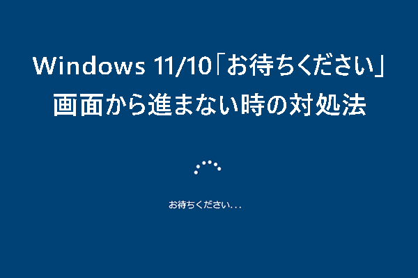 Windows 11/10「お待ちください」画面から進まない時の対処法