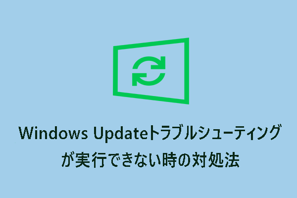 Windows Updateトラブルシューティングツールが起動しない時の対処法