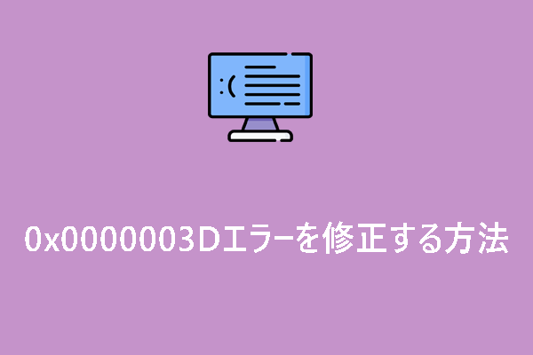 0x0000003D｜ブルースクリーンエラーを修正する方法