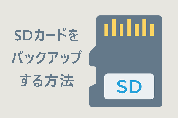 PCにSDカードをバックアップする方法3選【無料】