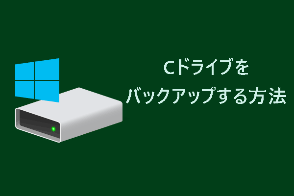 外付けHDDにCドライブをバックアップする方法【Windows 11/10】