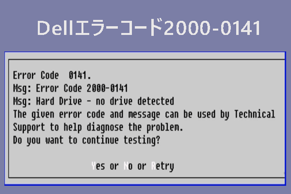 Dellエラーコード2000-0141「ドライブが検出されません」を修正する方法