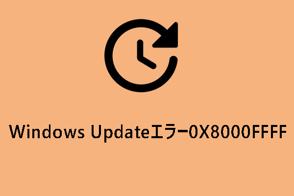 Windows Updateエラーコード0X8000FFFFを修正する方法【Windows 11/10】