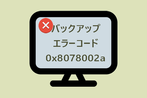 バックアップエラーコード0x8078002aの修正方法【Windows】